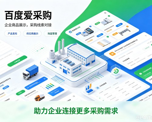 睢阳百度爱采购
